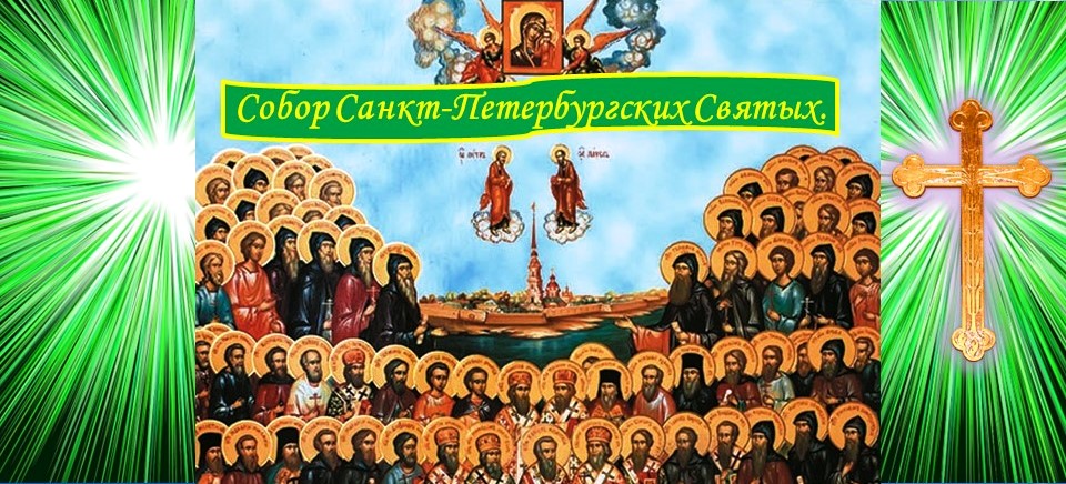 Обложка. Собор СПБ Святых