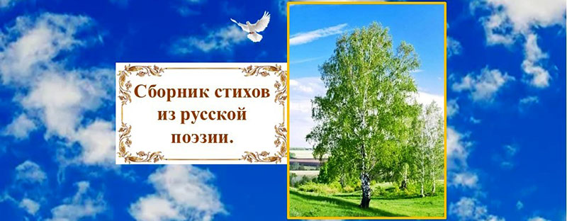 Сборник стихов из русской поэзии.