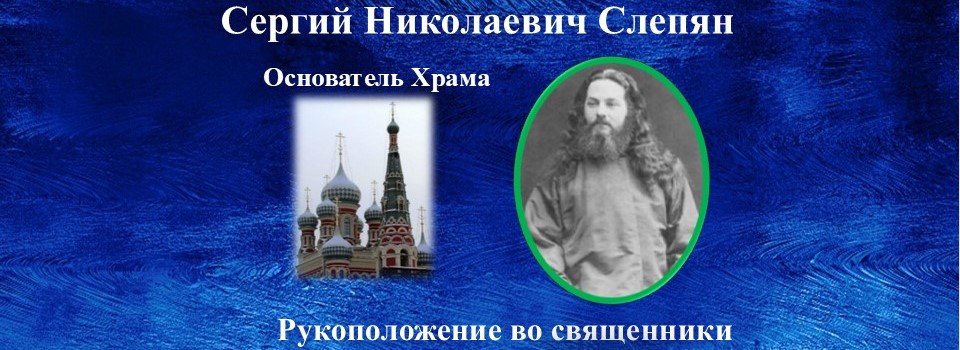 Слепян. Рукоположение во священники