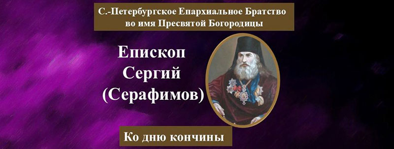 Епископ Сергий - ко дню кончины - обложка