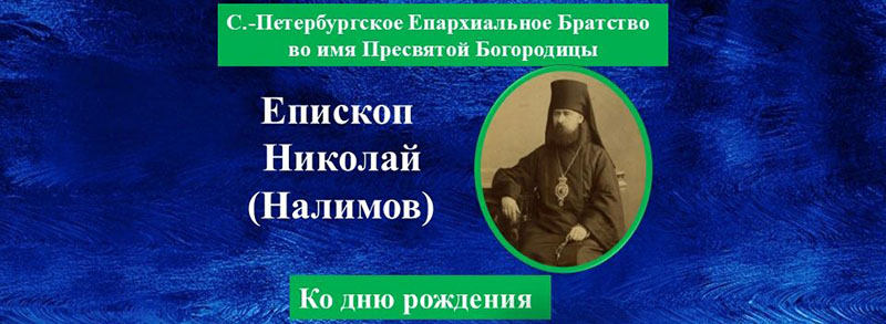 Николай (Налимов) ко дню рождения - обложка