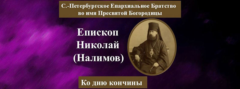 Николай (Налимов) - ко дню кончины - обложка
