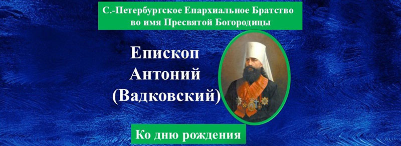 д.р. 2024.08.15 (03 августа 1846) Антоний -ко дню рождения