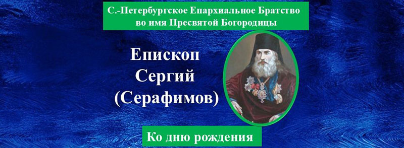 Епископ Сергий - ко дню рождения - обложка