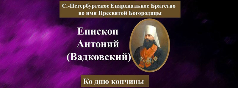 д.к. 2024.11.15 (02 ноября 1912) Антоний- Ко дню кончины