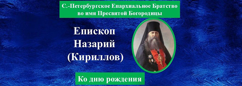 Епископ Назарий (Кириллов) - ко дню рождения