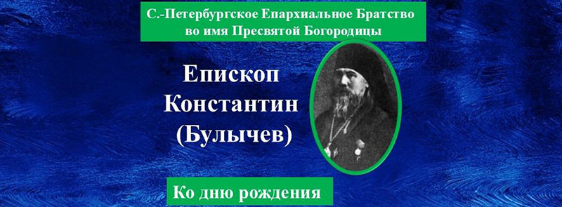 Епископ Константин (Булычев) - ко дню рождения