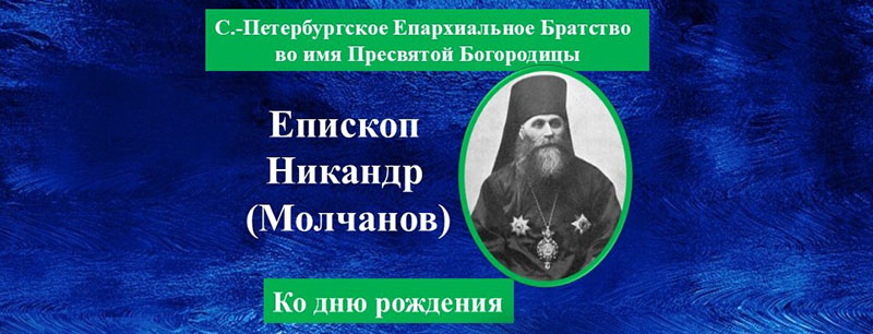 Епископ Никандр (Молчанов) ко дню рождения