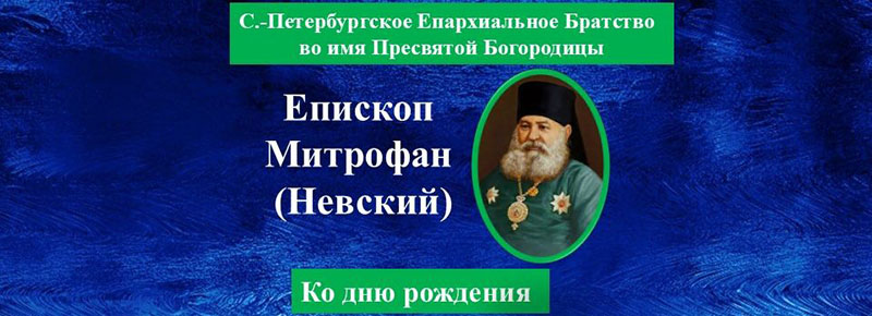Епископ Митрофан - ко дню рождения - обложка