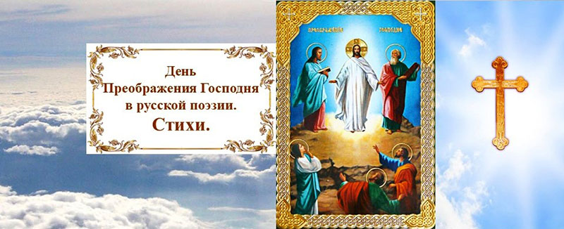 День Преображения Господня в русской поэзии. Стихи.