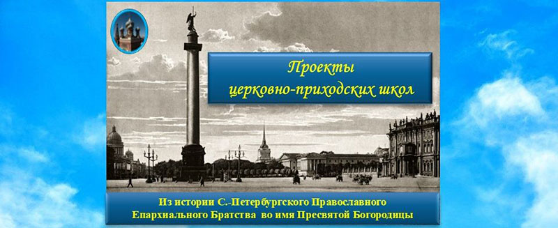 Архитектура церковно-приходских школ.
