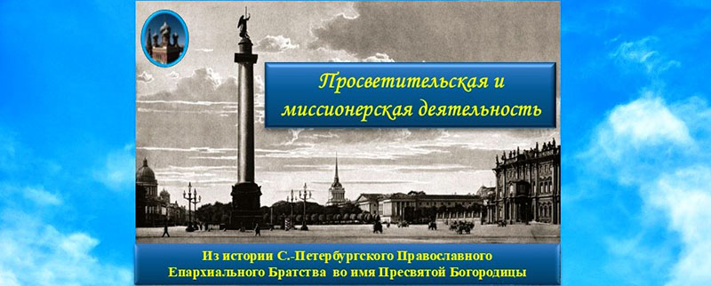 Деятельность. Просветительская и миссионерская деятельность.