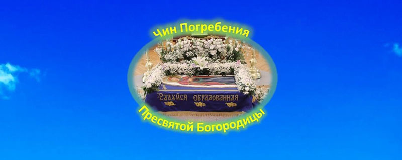 Обложка Чин Погребения Богоматери