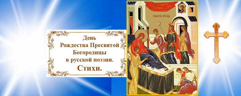 День Рождества Пресвятой Богородицы в русской поэзии