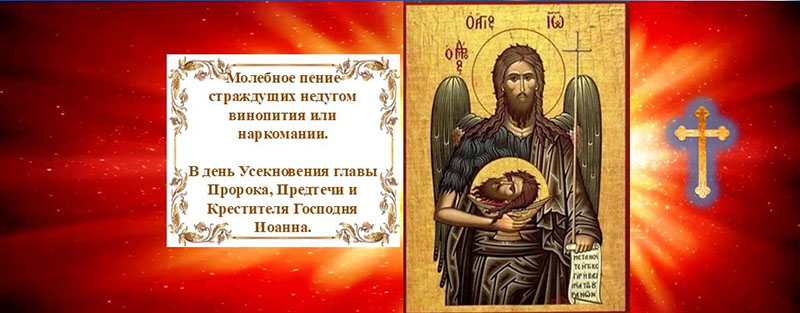 День. Молитва за алкоголиков и наркоманов