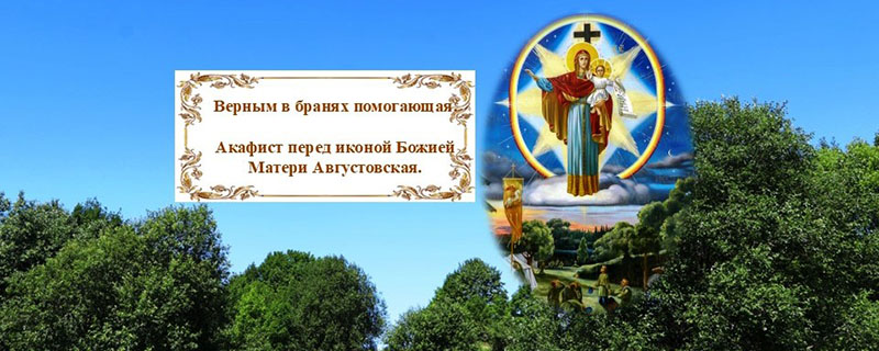 Акафист перед иконой Божией Матери Августовская.