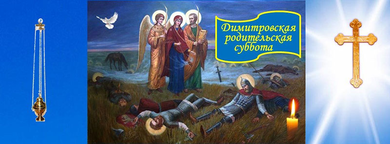 Ко дню Димитриевской родительской субботы
