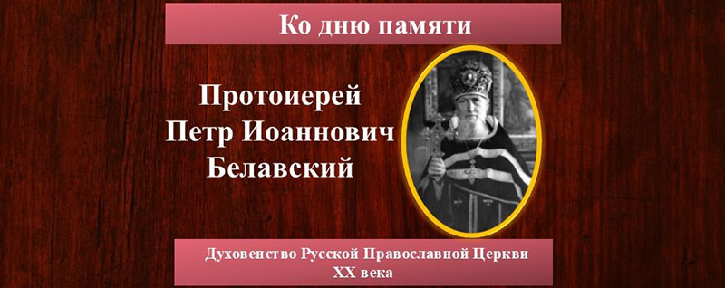 Протоиерей Белавский