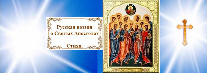 Русская поэзия о Святых Апостолах. Стихи.