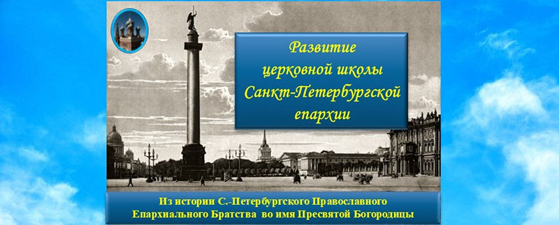 Развитие церковной школы Санкт-Петербургской епархии.