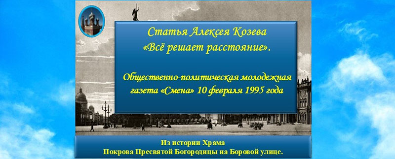 Статья Алексея Козева