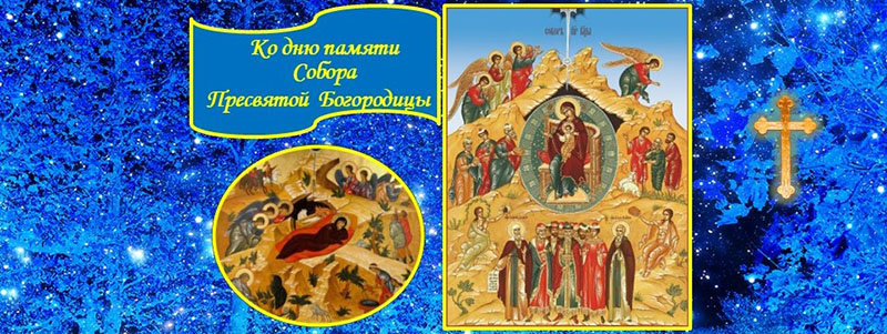 Ко дню памяти Собора Пресвятой Богородицы