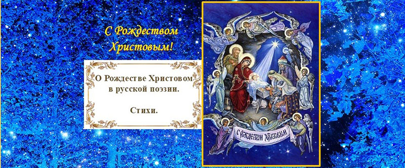 О Рождестве Христовом в русской поэзии