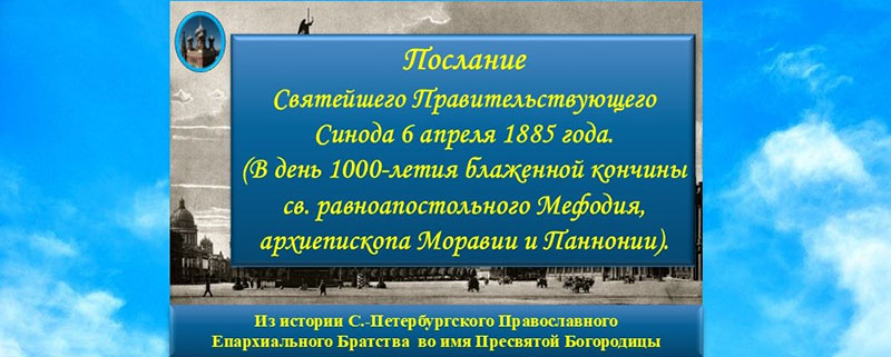 Послание Св. Синода ко дню св. Мефодия