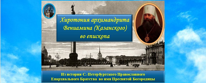 Хиротония архимандрита Вениамина во епископа