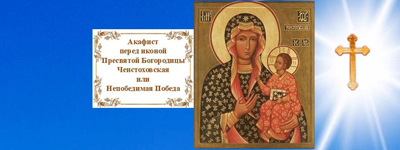 Акафист перед иконой Ченстоховская Взбранной Воеводе