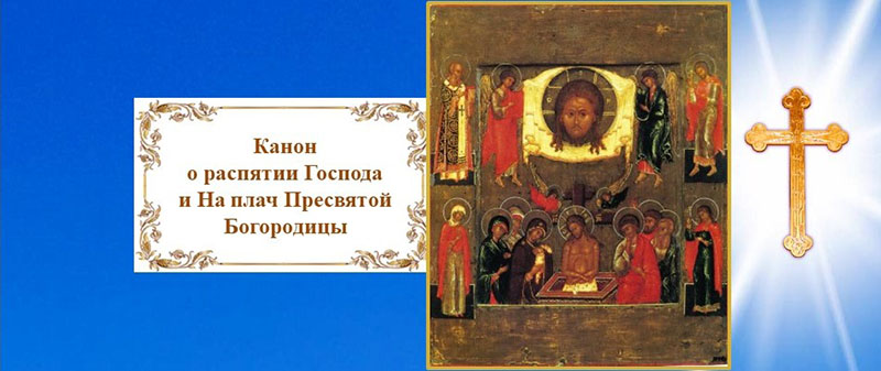 Канон о распятии Господа На плач Богородицы