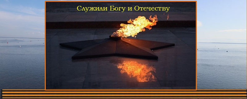 Служили Богу и Отечеству
