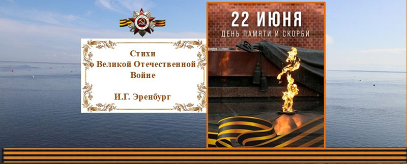 Стихи о Великой Отечественной Войне. Илья Григорьевич Эренбург.