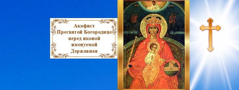 Акафист Пресвятой Богородице перед иконой Державная