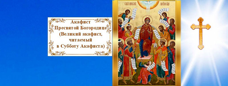 Акафист Пресвятой Богородице. Великий Акафист