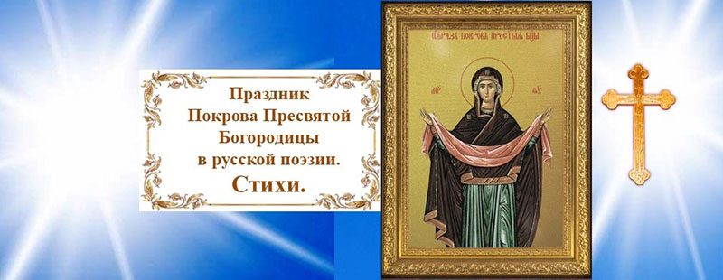 День Покрова Пресвятой Богородицы в русской поэзии