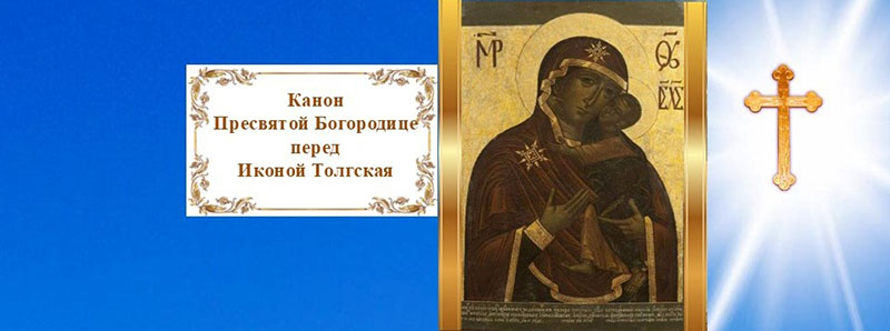 Канон Пресвятой Богородице перед Иконой Толгская