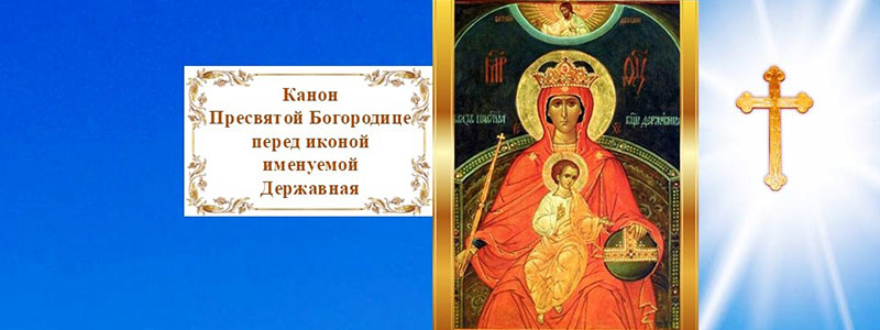 Канон Пресвятой Богородице перед иконой Державная