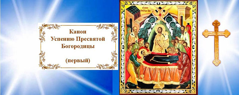 Канон Успению Пресвятой Богородицы (первый)