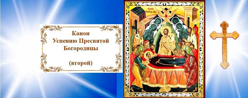 Канон Успению Пресвятой Богородицы (второй)