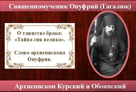 О таинстве брака: «Тайна сия велика»