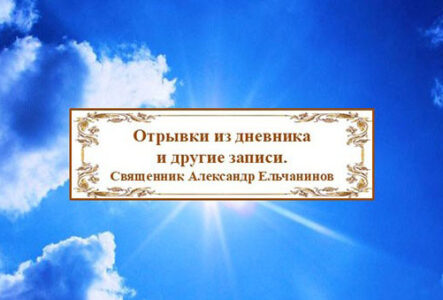 Ельчанинов. Отрывки из дневника и другие записи.