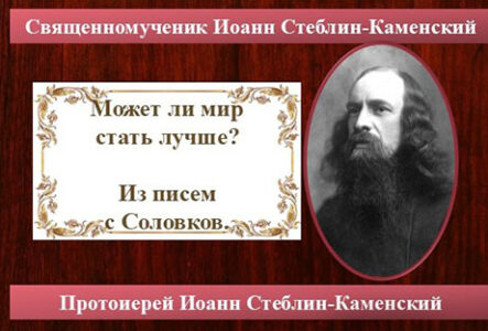 Иоанн. Может ли мир стать лучше