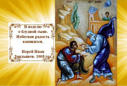 День. Ландышев. В неделю о блудном сыне