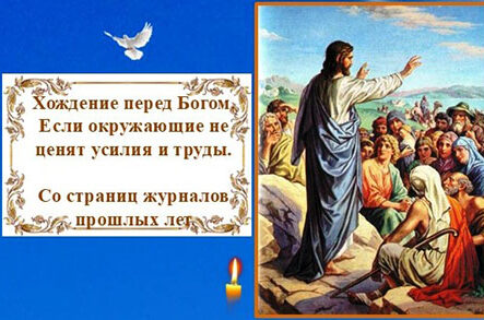 Хождение перед Богом. Если окружающие не ценят усилия и труды.