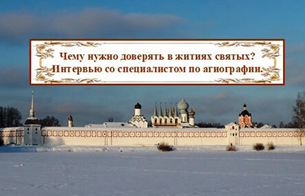 Чему нужно доверять в житиях святых