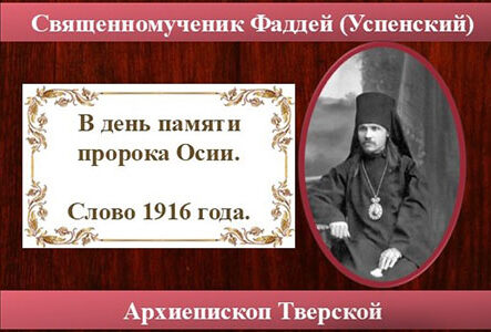 Фаддей. В день памяти пророка Осии