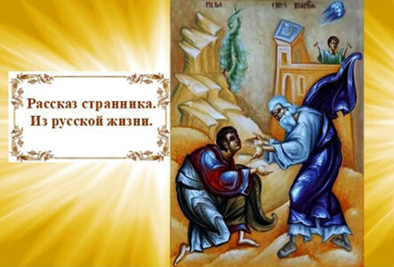 День. протоиерей Дьяченко. Рассказ странника