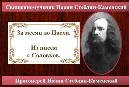 Из писем с Соловков. За месяц до Пасхи.