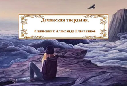 Ельчанинов. Демонская твердыня